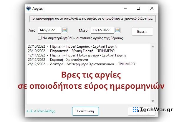 Δωρεάν Ελληνικό πρόγραμμα για να βρίσκεις αυτόματα τις αργίες