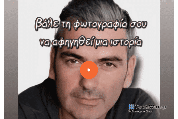Κάνε την φωτογραφία σου να μιλήσει και να έχει ρεαλιστική κίνηση