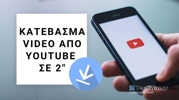 Κατεβάζουμε δωρεάν βίντεο από το YouTube σε δευτερόλεπτα