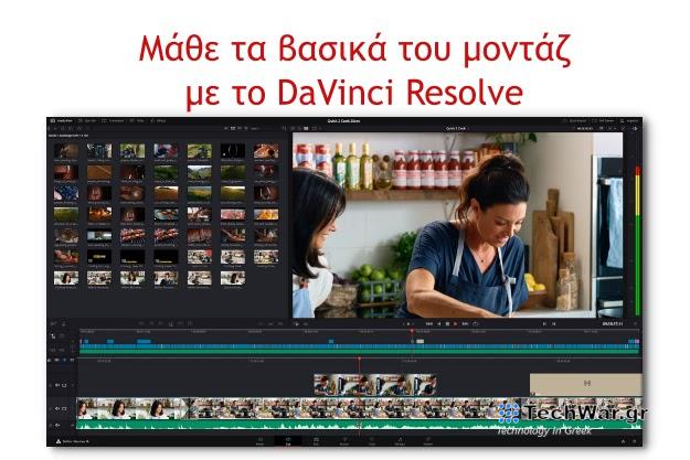 Μάθε να κάνεις τα βασικά του Μοντάζ με το εκπληκτικό DaVinci Resolve
