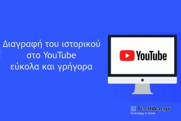 Πώς διαγράφω το ιστορικό των βίντεο που έχω δει στο YouTube