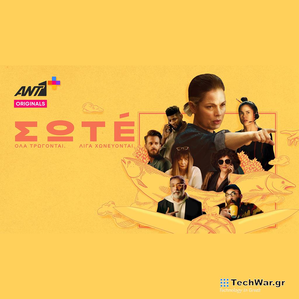 «ΣΩΤÉ» - Όλα τρώγονται. Λίγα χωνεύονται. - Digitaltvinfo.gr