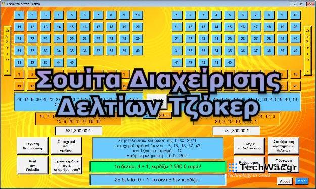 «Σουίτα διαχείρισης δελτίων Τζόκερ» - Ένα ελληνικό δωρεάν πρόγραμμα για έλεγχο δελτίων με ένα κλικ