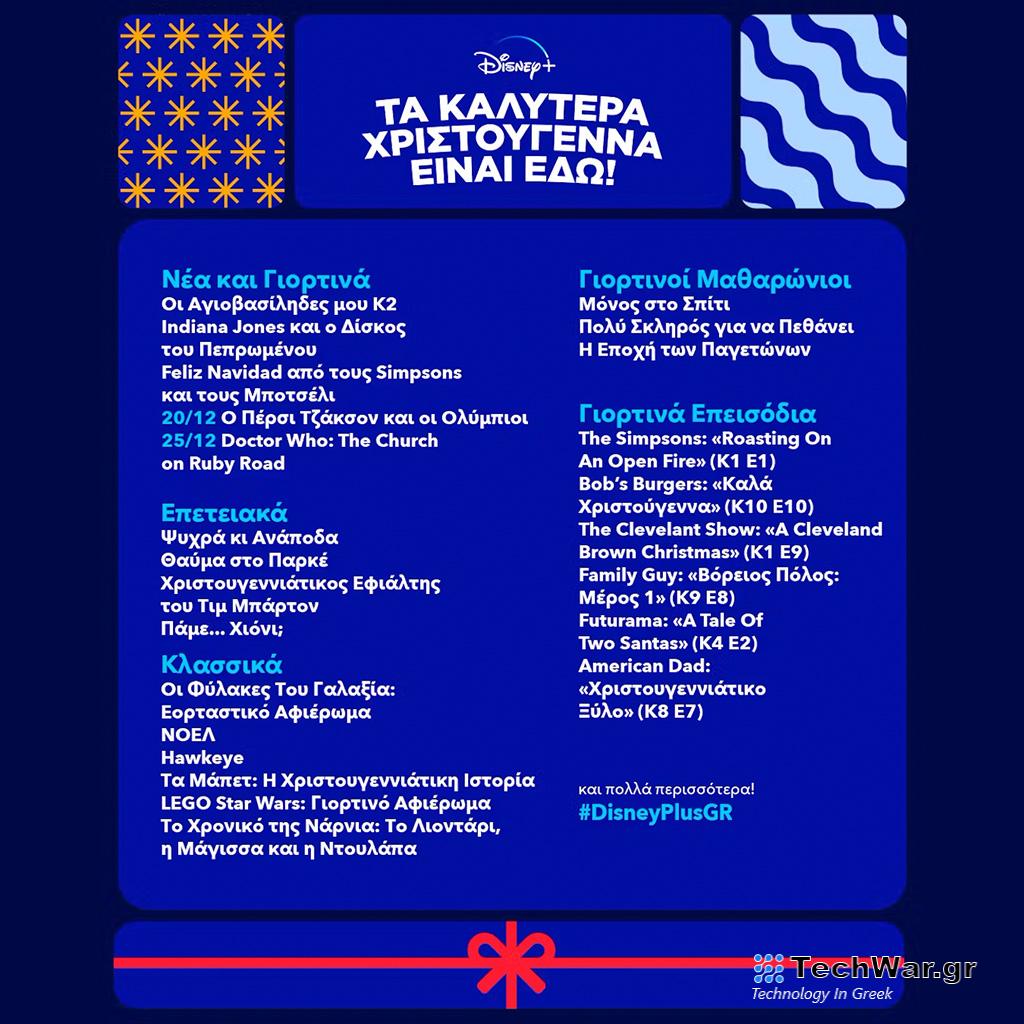 ΤΑ ΚΑΛΥΤΕΡΑ ΧΡΙΣΤΟΥΓΕΝΝΑ ΕΙΝΑΙ ΕΔΩ! ΚΛΑΣΙΚΑ ΑΓΑΠΗΜΕΝΑ, ΠΡΩΤΟΤΥΠΕΣ ΣΕΙΡΕΣ ΚΑΙ ΤΑΙΝΙΕΣ ΑΠΟΚΛΕΙΣΤΙΚΑ ΣΤΟ DISNEY+ - Digitaltvinfo.gr