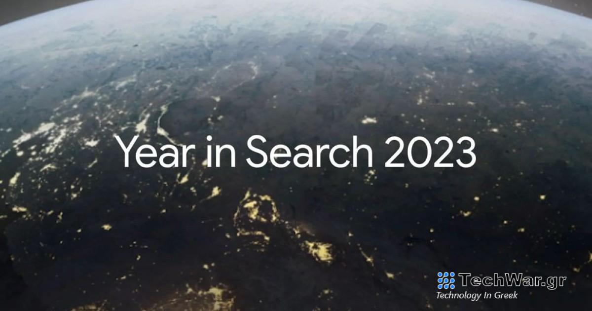 Τι αναζητήσαμε περισσότερο στην Ελλάδα το 2023