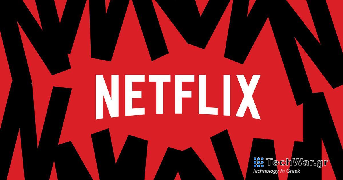 Το Netflix επέστρεψε, μετά από μια διακοπή λειτουργίας που άφησε πολλούς ανθρώπους εκτός σύνδεσης για λίγες ώρες

