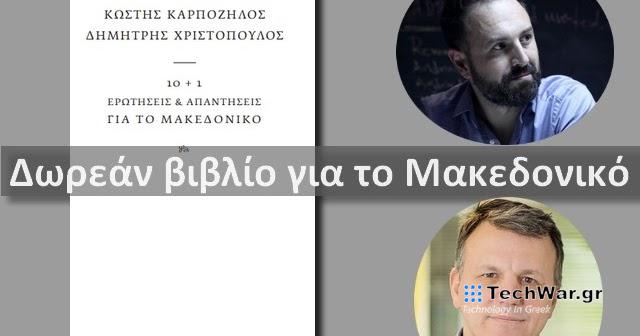 «10+ 1 Ερωτήσεις & Απαντήσεις για το Μακεδονικό»