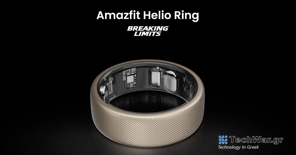 Το Amazfit Helio Ring είναι το πρώτο έξυπνο δαχτυλίδι της μάρκας! Διαγωνισμός για το δαχτυλίδι Oura