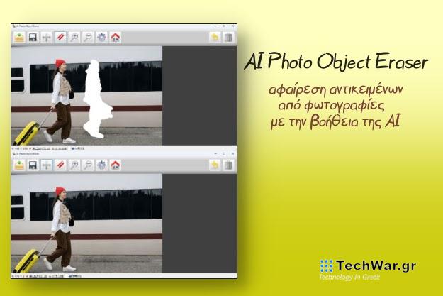 AI Photo Object Eraser - Δωρεάν AI πρόγραμμα αφαίρεσης αντικειμένων από φωτογραφίες