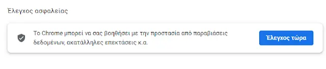 Ελεγχος ασφαλείας στο Google Chrome σε λίγα δευτερόλεπτα, Ελεγχος ασφαλείας στο Google Chrome σε λίγα δευτερόλεπτα, TechWar.GR