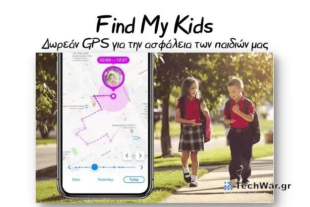 Find My Kids - Δωρεάν GPS για να ξέρεις που βρίσκεται το παιδί σου
