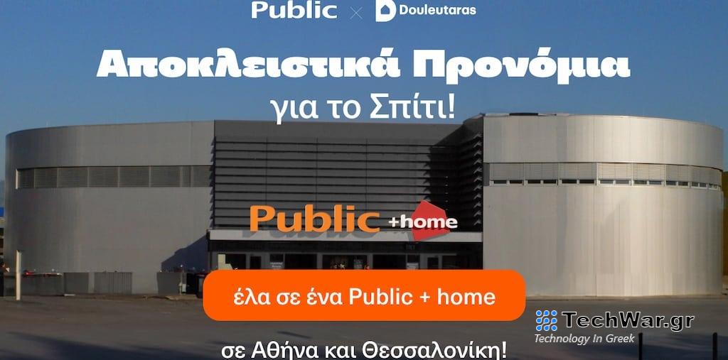Public x Douleutaras: Αποκλειστικά προνόμια για το σπίτι
