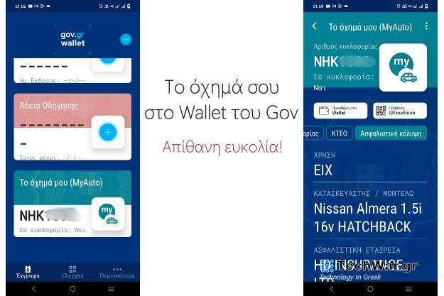 Όλα τα στοιχεία του αυτοκινήτου μας, διαθέσιμα στο ψηφιακό πορτοφόλι