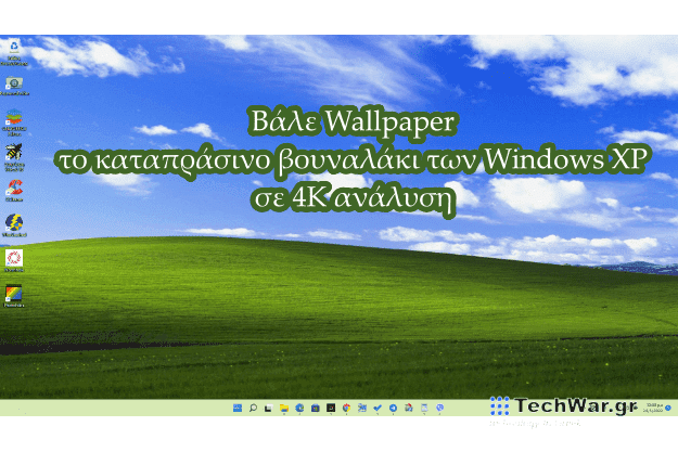 Βάλε σε 4K ανάλυση το κλασικό Wallpaper των Windows XP