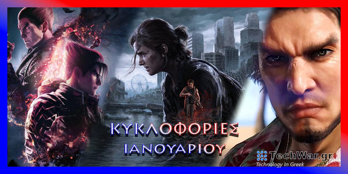Κυκλοφορίες Ιανουαρίου 2024 (PS5,PS4) - PSaddict.gr