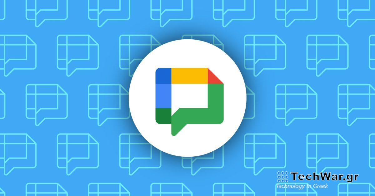 Ο νέος επανασχεδιασμός του Google Chat κυκλοφορεί ευρέως στο Android [U]

