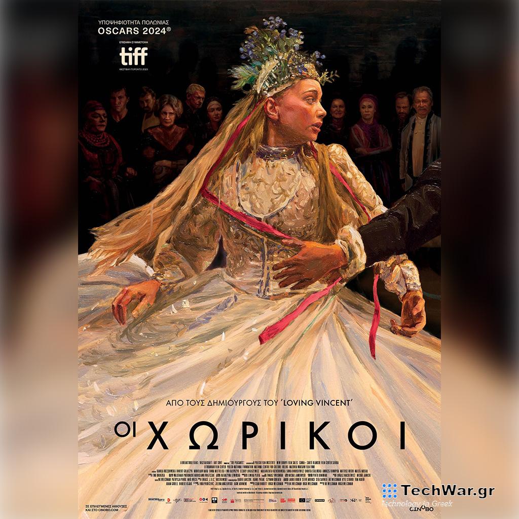 Οι Χωρικοί - Από 4 Ιανουαρίου στους κινηματογράφους και σύντομα αποκλειστικά στο cinobo.com - Digitaltvinfo.gr