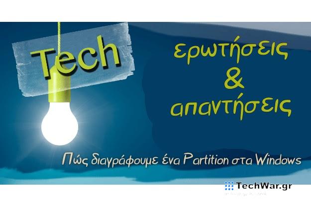 Πώς διαγράφουμε ένα Partition στα Windows