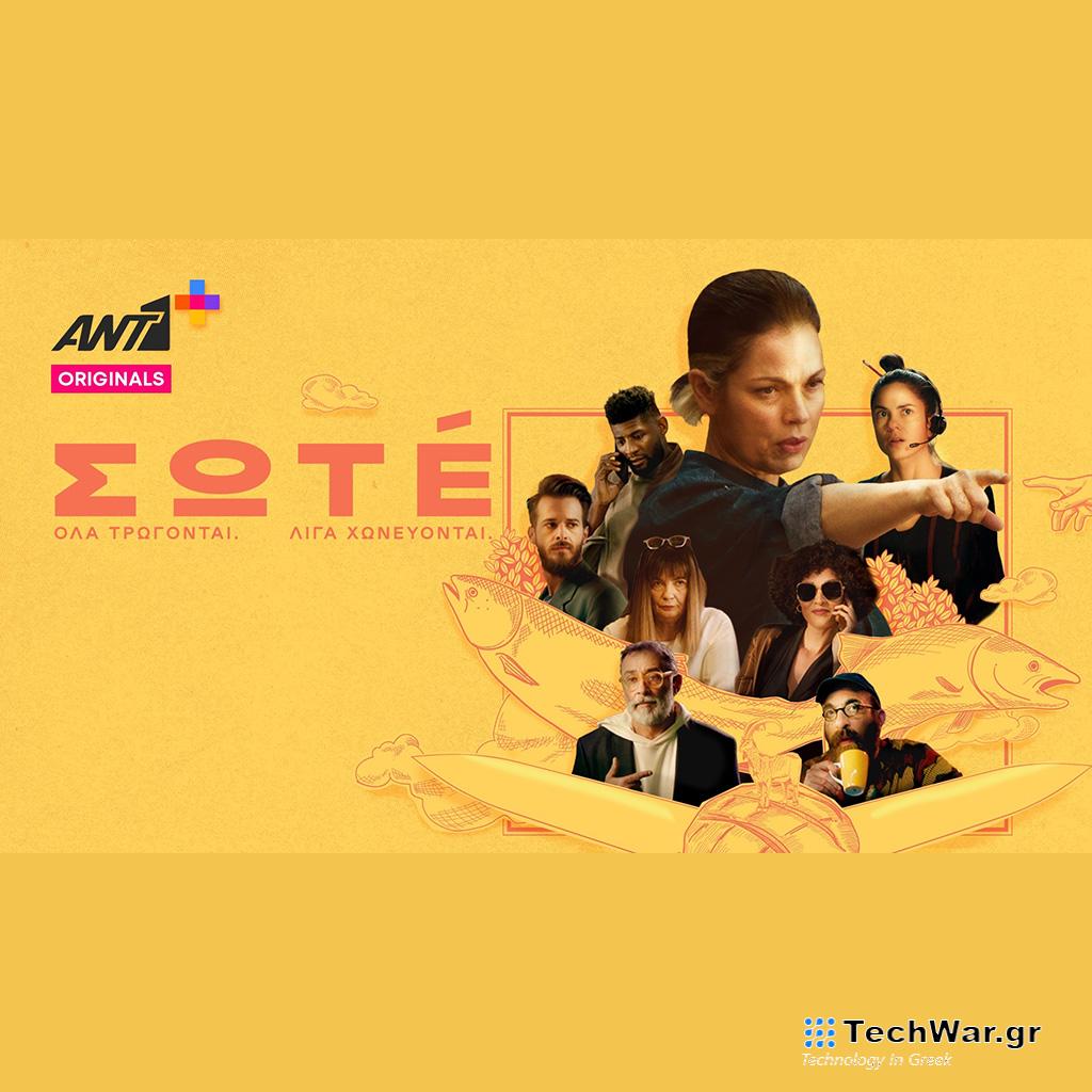 «ΣΩΤÉ» - Στο ΑΝΤ1+  αποκλειστικά το νέο επεισόδιο την Παρασκευή 12 Ιανουαρίου - Digitaltvinfo.gr