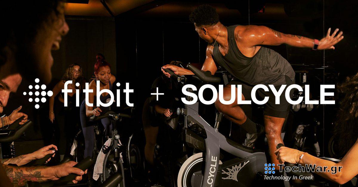 Το Fitbit και το SoulCycle συνεργάζονται για δωρεάν μαθήματα, έκπτωση Pixel Watch