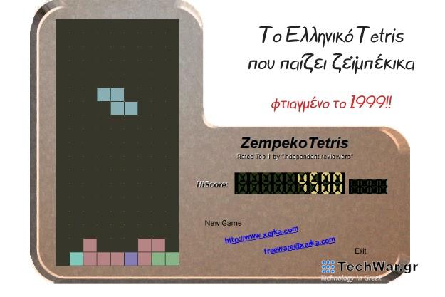 Το ελληνικό Tetris που παίζει Ζεϊμπέκικα