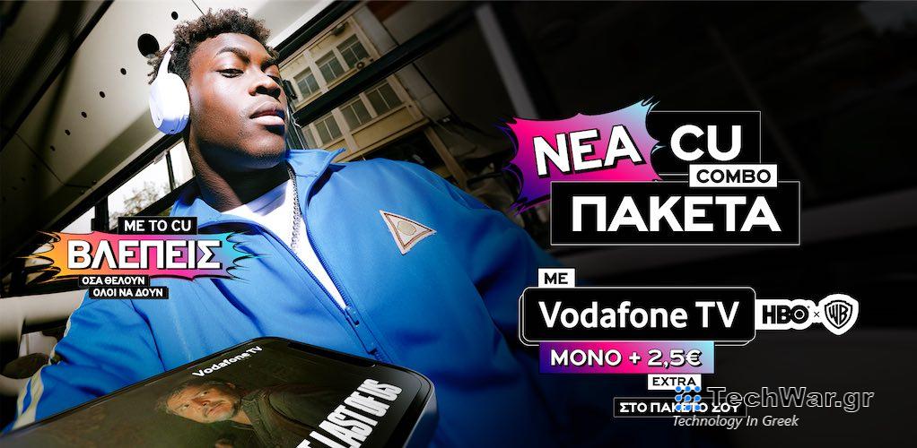 Τώρα για πρώτη φορά CU και Vodafone TV, μαζί