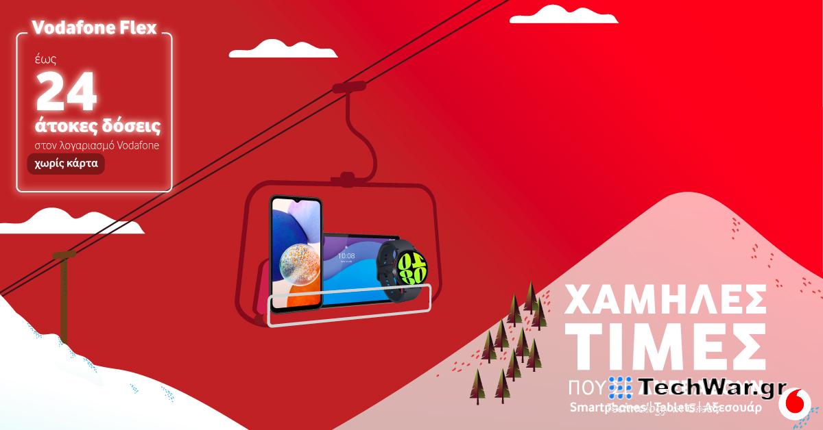 Χειμερινές εκπτώσεις σε συσκευές τελευταίας τεχνολογίας στα καταστήματα Vodafone