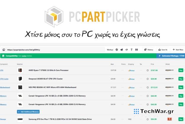 Χτίσε το δικό σου PC με μηδενικές γνώσεις