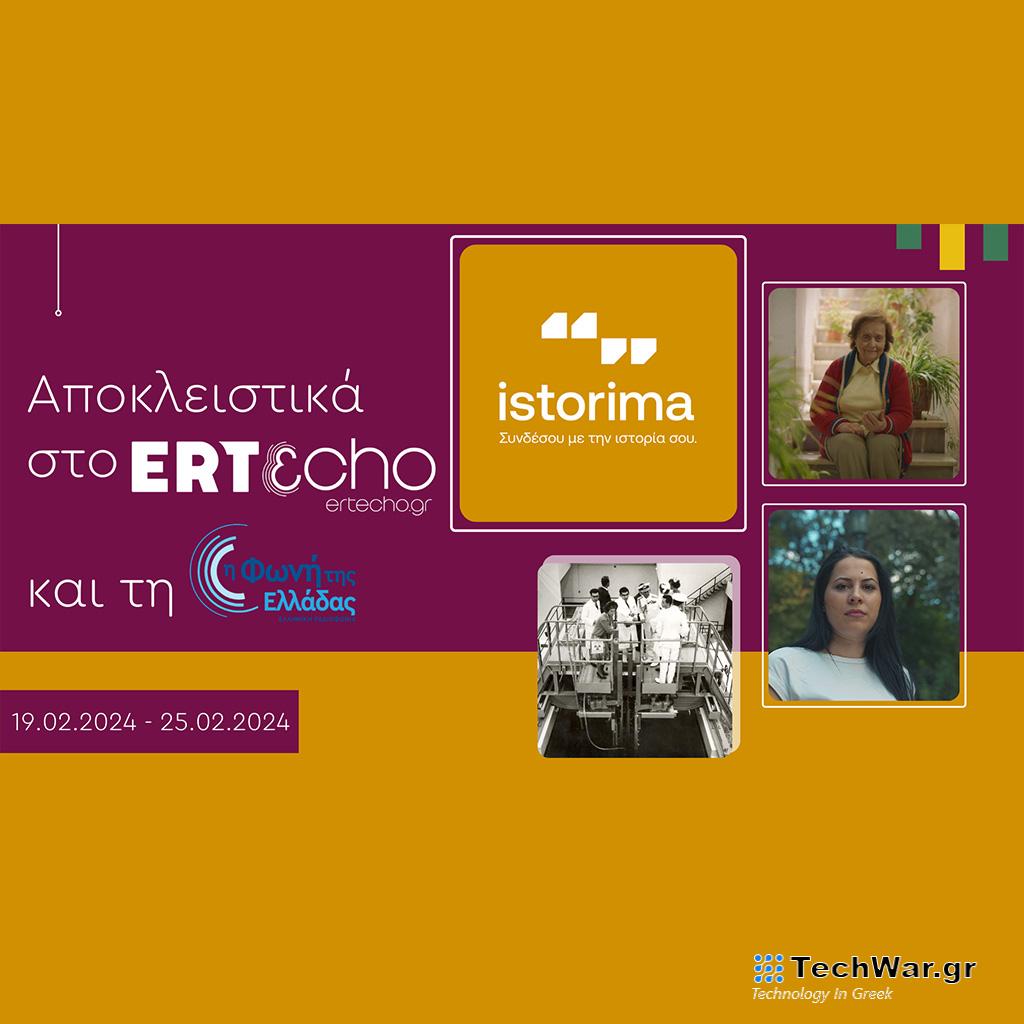 «ISTORIMA – Συνδέσου με την Ιστορία σου»: Αποκλειστικά στο ERTεcho και στη Φωνή της Ελλάδας - Digitaltvinfo.gr