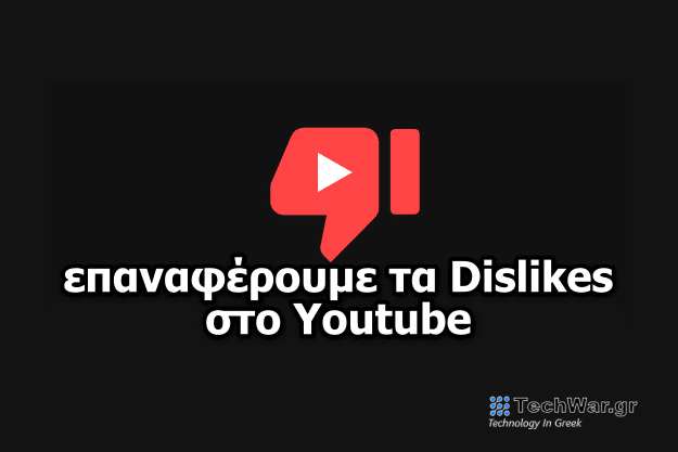 Return YouTube Dislike - Επαναφέρουμε δωρεάν τα Dislikes στα YouTube Return YouTube Dislike - Επαναφέρουμε δωρεάν τα Dislikes στα YouTube βίντεο
