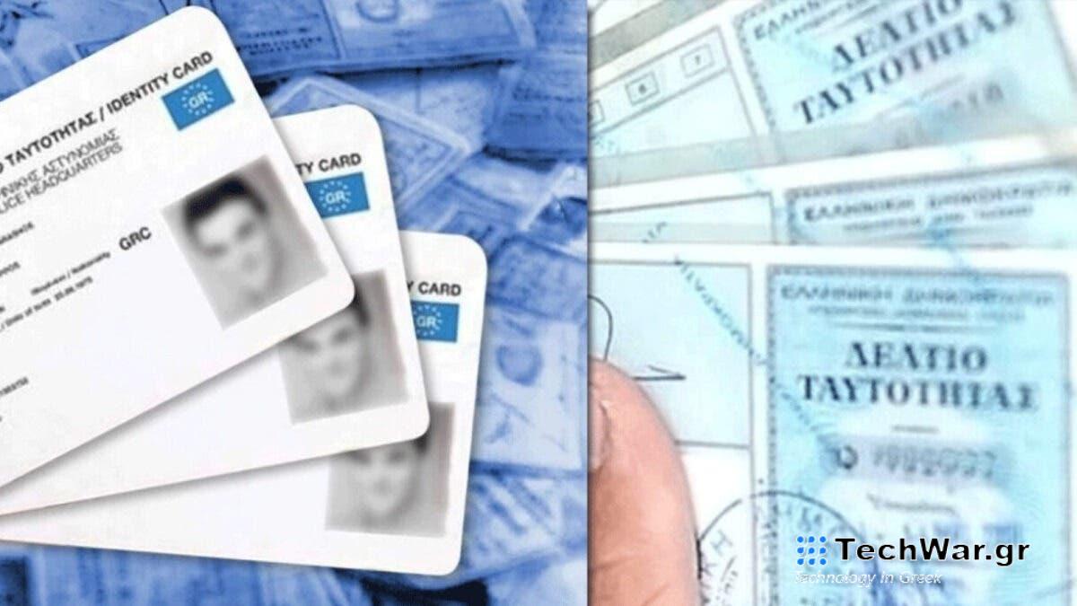 id.gov.gr: Πώς θα βγάλετε τη νέα ταυτότητα και πως θα κλείσετε ραντεβού