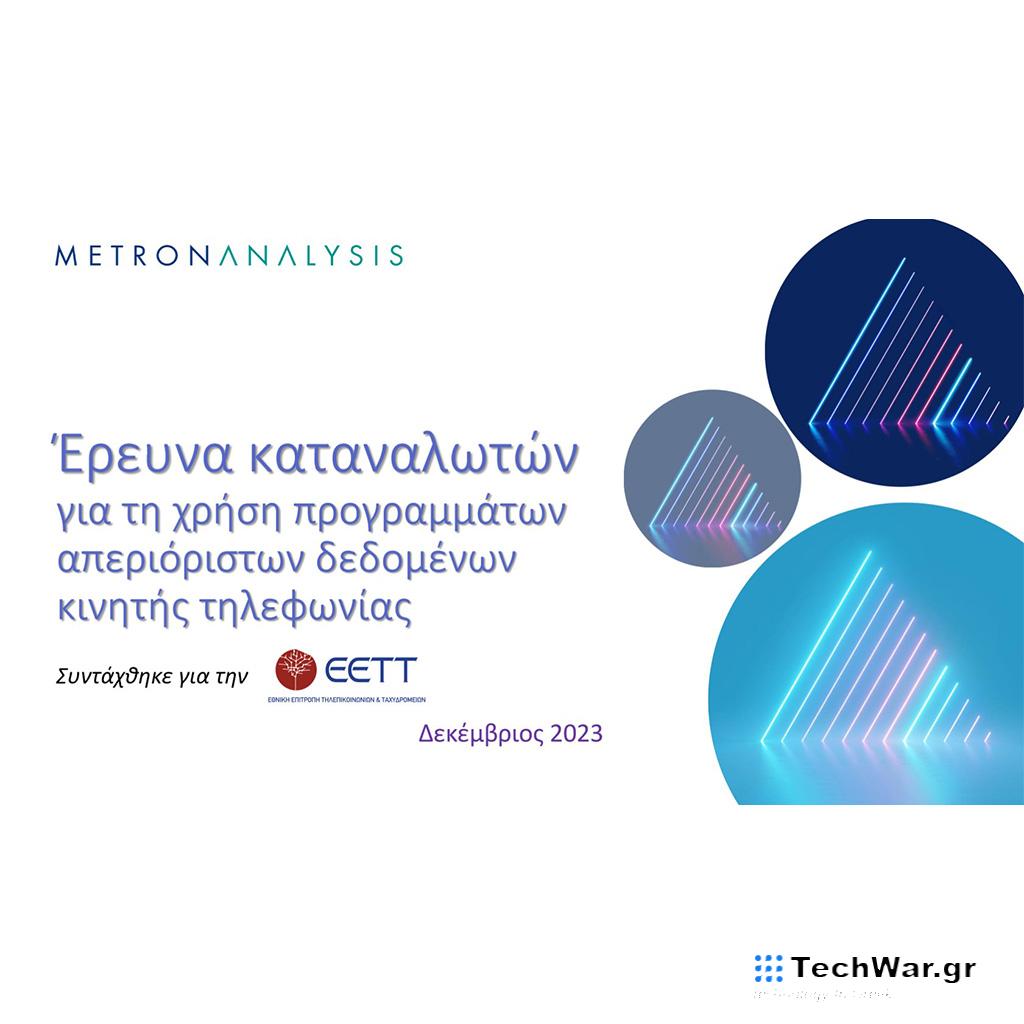 ΕΕΤΤ: Πανελλαδική έρευνα καταναλωτών για τη χρήση προγραμμάτων απεριόριστων δεδομένων - Digitaltvinfo.gr