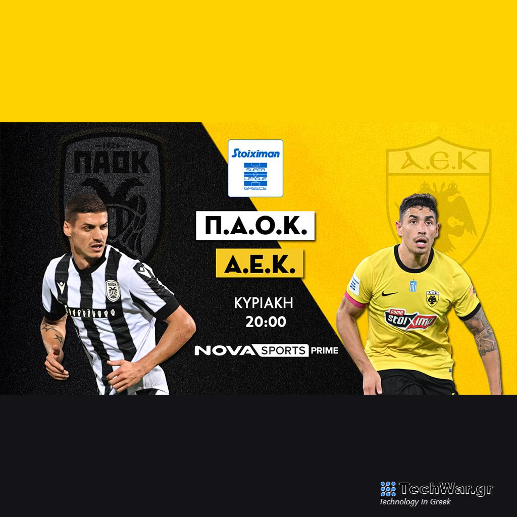 Novasports: Υπερθέαμα με ΠΑΟΚ – ΑΕΚ, Πανσερραϊκός – Παναθηναϊκός, ΠΑΣ Γιάννινα – Άρης, Λεβερκούζεν – Μπάγερν, Ρεάλ Μαδρίτης – Χιρόνα, Premier League και κλήρωση UEFA Nations League! - Digitaltvinfo.gr