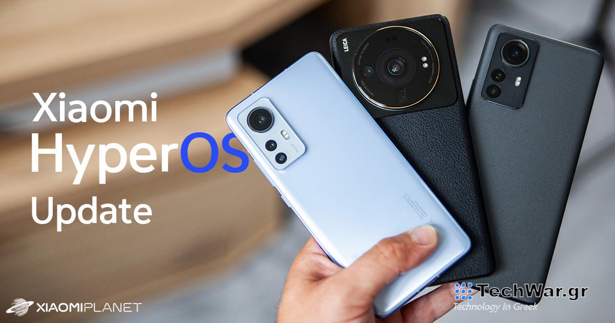 Αυτά τα smartphone Xiaomi θα πρέπει να λάβουν ενημέρωση στο HyperOS!
