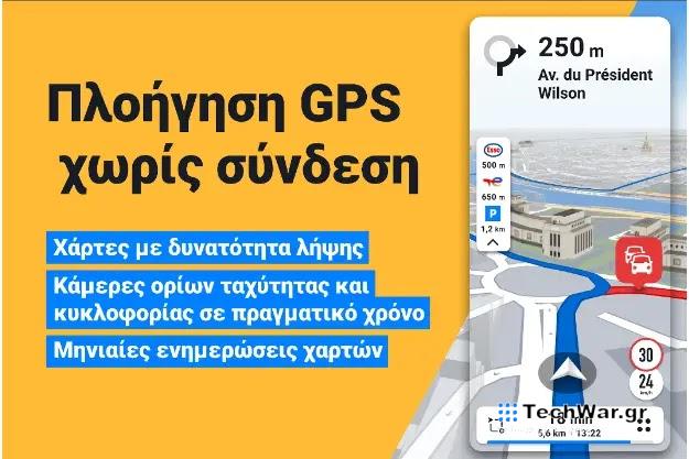 Δωρεάν GPS χωρίς σύνδεση στο ίντερνετ, από τα καλύτερα στον κόσμο