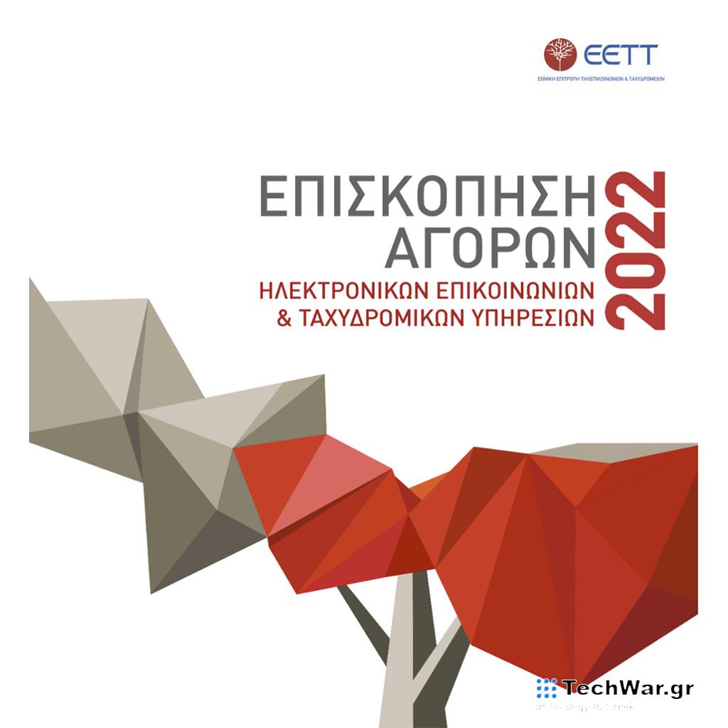 ΕΕΤΤ: Επισκόπηση Αγορών ηλεκτρονικών επικοινωνιών και ταχυδρομικών υπηρεσιών για το 2022 - Digitaltvinfo.gr