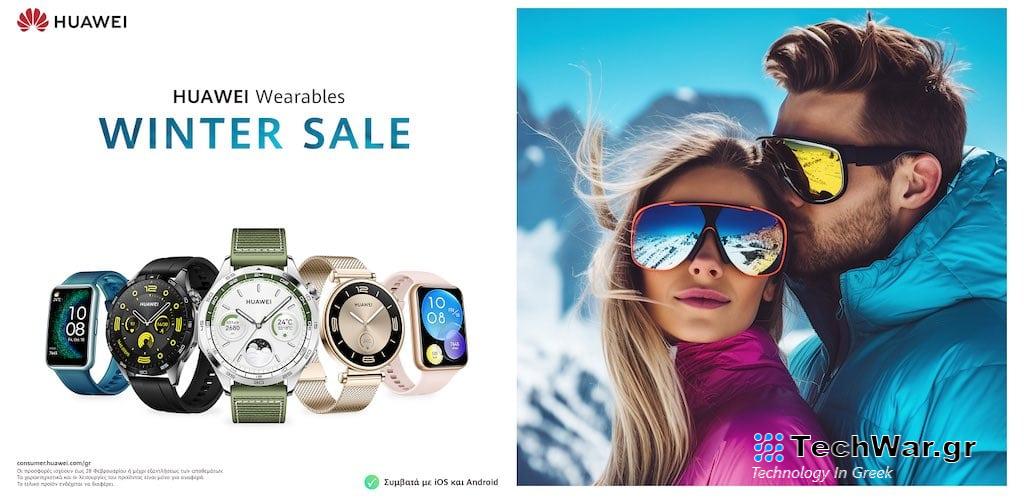 Ασυναγώνιστες προσφορές από τη Huawei σε smartwatches και προϊόντα τεχνολογίας!
