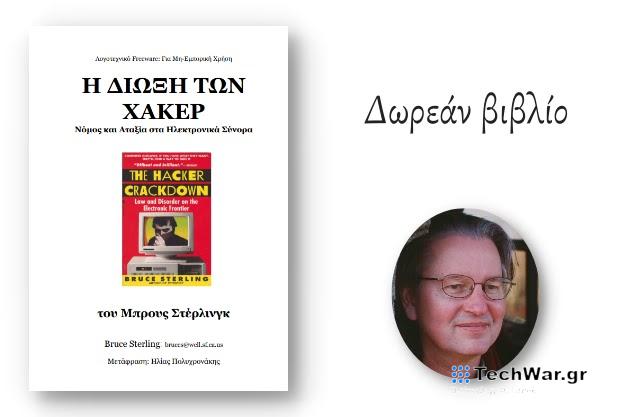 «Η Δίωξη των Χάκερ» - Κατέβασε δωρεάν το πρώτο e-book που κυκλοφόρησε ελεύθερα στο διαδίκτυο