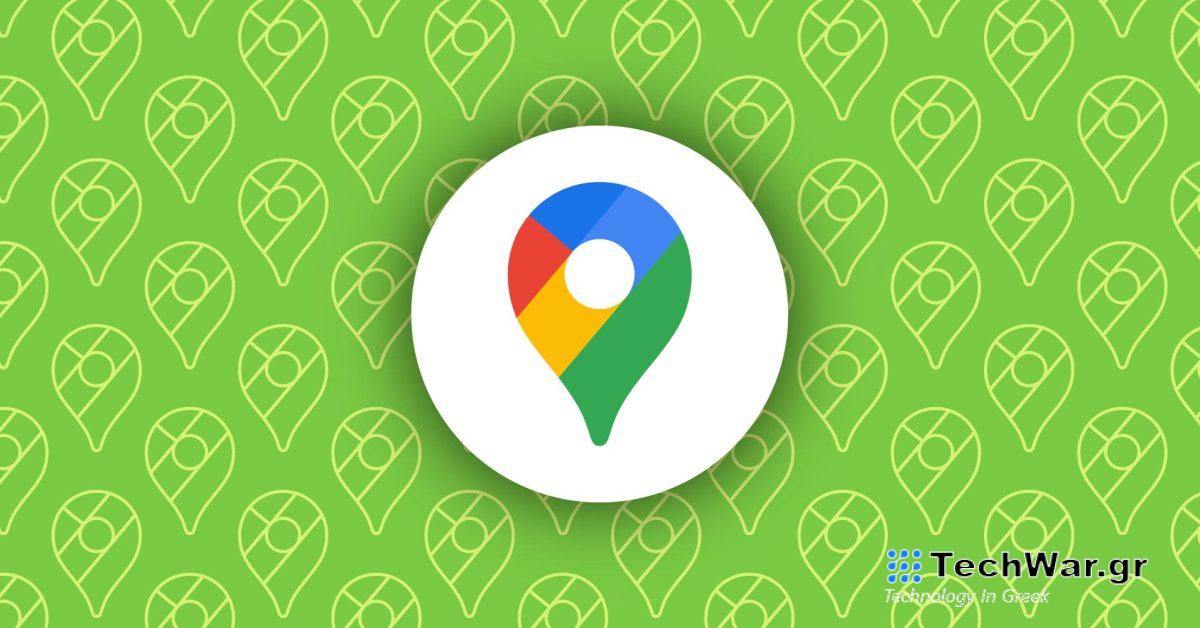 Οι Χάρτες Google επανασχεδιάζουν την αναζήτηση οδηγιών, ρίχνουν τις διεπαφές σε πλήρη οθόνη