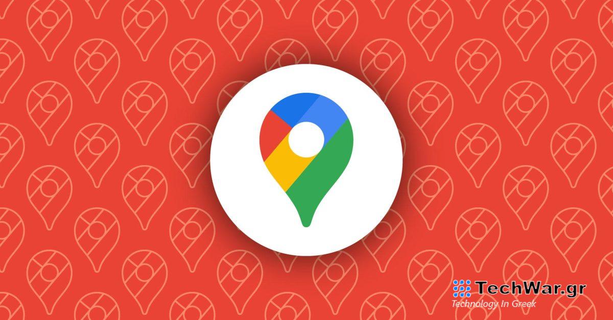 Οι Χάρτες Google προσθέτουν τη ρύθμιση "Οδηγίες με ματιά κατά την πλοήγηση".