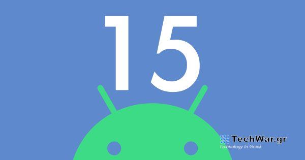 Προετοιμαστείτε για την πρώτη κυκλοφορία του Android 15
