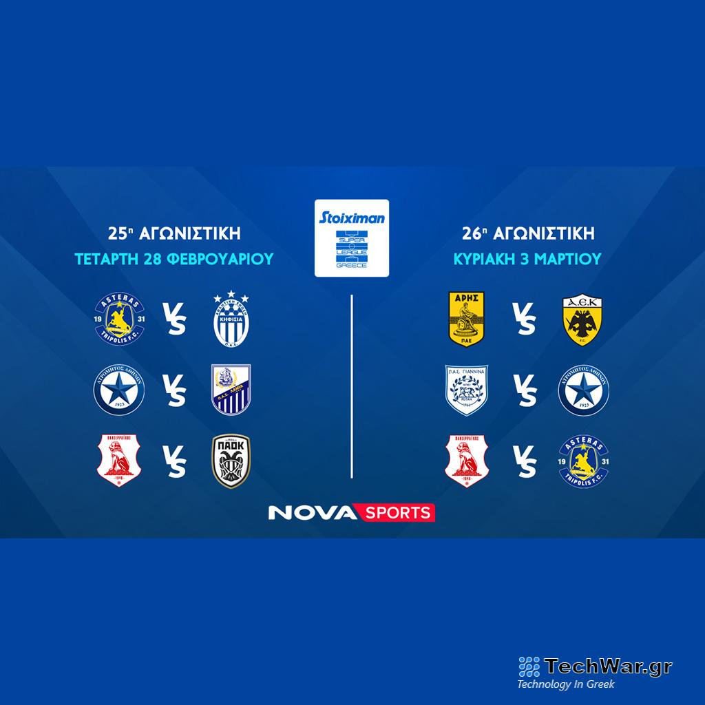 Novasports: Πανδαισία με διπλή Super League, Πανσερραϊκός – ΠΑΟΚ, Άρης - ΑΕΚ και αυλαία κανονικής σεζόν, το ντέρμπι του Μάντσεστερ, Σίτι – Γιουνάιτεντ και Αϊντχόφεν – Φέγενορντ! - Digitaltvinfo.gr