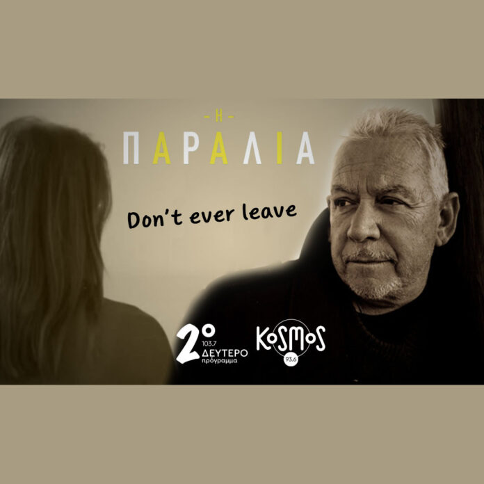 Στο Δεύτερο και το Kosmos, αποκλειστικά το νέο τραγούδι της σειράς «Η παραλία», με τον Eric Burdon - Digitaltvinfo.gr