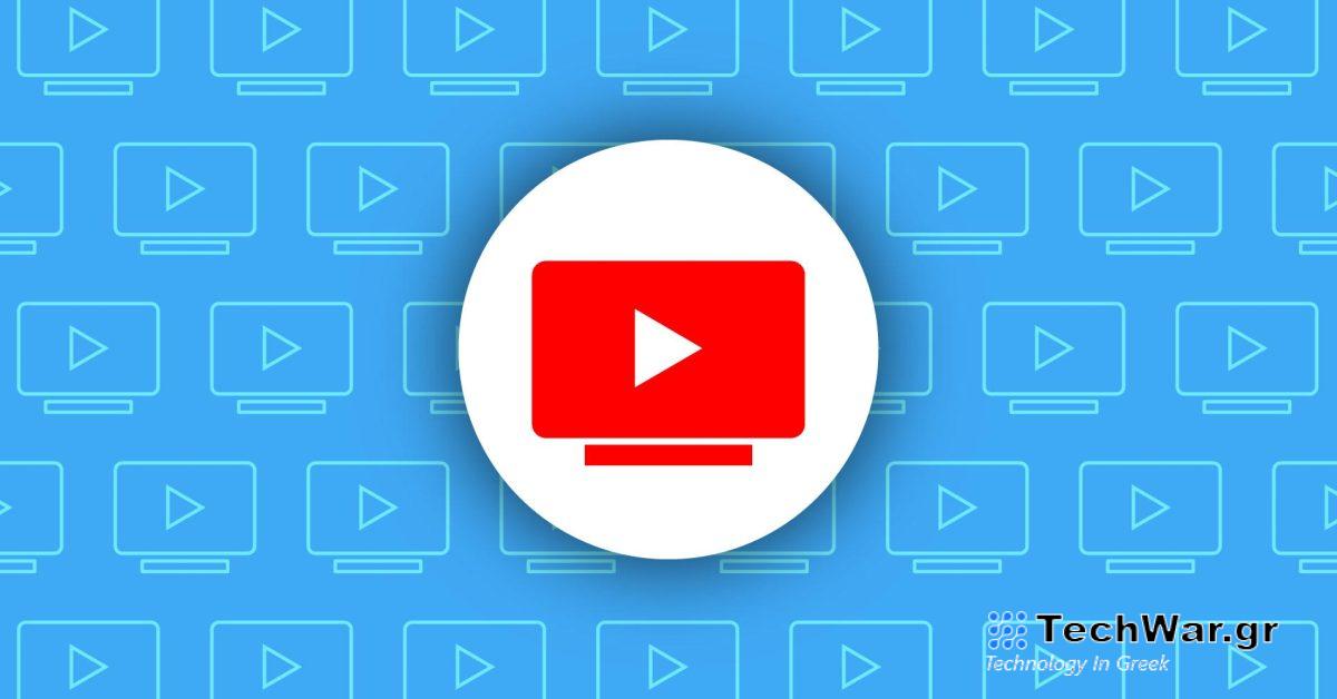 Το YouTube TV αρχίζει να κυκλοφορεί το επίπεδο ποιότητας «Βελτιωμένη 1080p».
