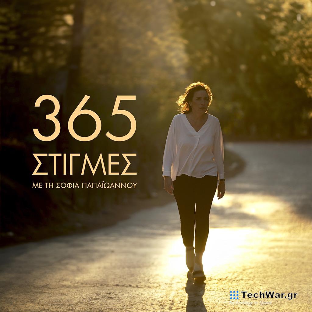 «365 στιγμές» με τη Σοφία Παπαϊωάννου – «Μεγαλώνοντας διαφορετικά» - Digitaltvinfo.gr