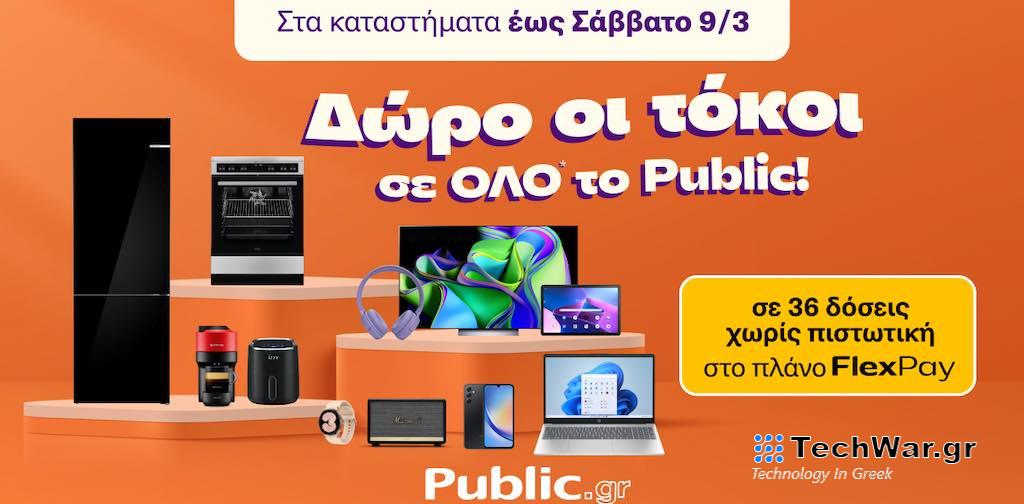 Public: Δώρο οι τόκοι για αγορές με δόσεις χωρίς κάρτα, με το πλάνο δόσεων “Flex Pay”