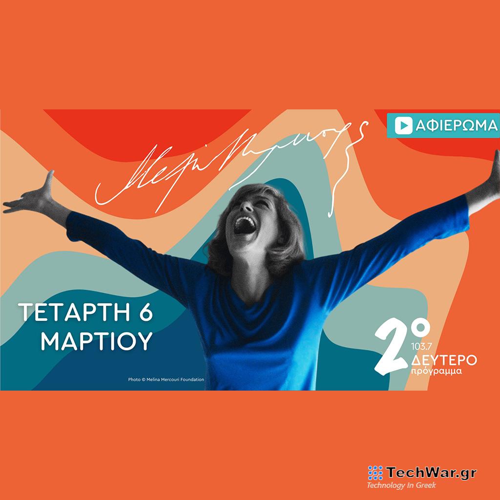 Μελίνα για πάντα! – Αφιέρωμα από το Δεύτερο Πρόγραμμα 103.7 - Digitaltvinfo.gr