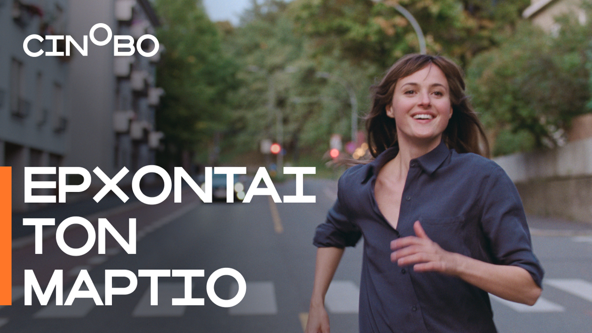 Έρχονται τον Μάρτιο στο Cinobo