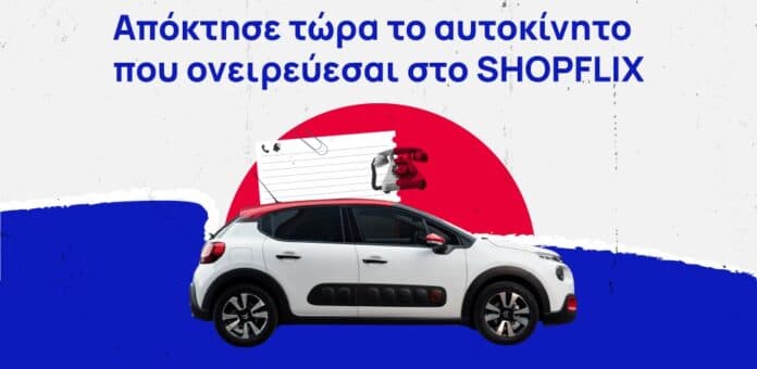 Νέα συνεργασία SHOPFLIX και FLEXCAR!