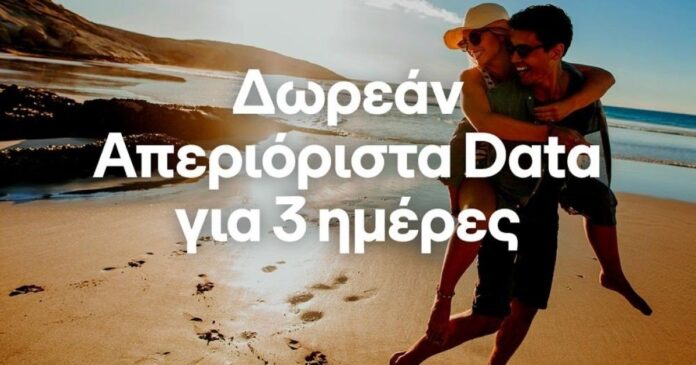 Δωρεάν απεριόριστα data το τριήμερο του Αγ. Πνεύματος από την COSMOTE